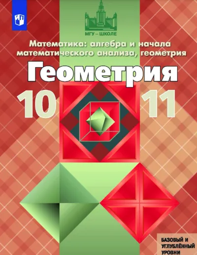 ГДЗ Геометрия 10 класс Атанасян, учебник 10–11