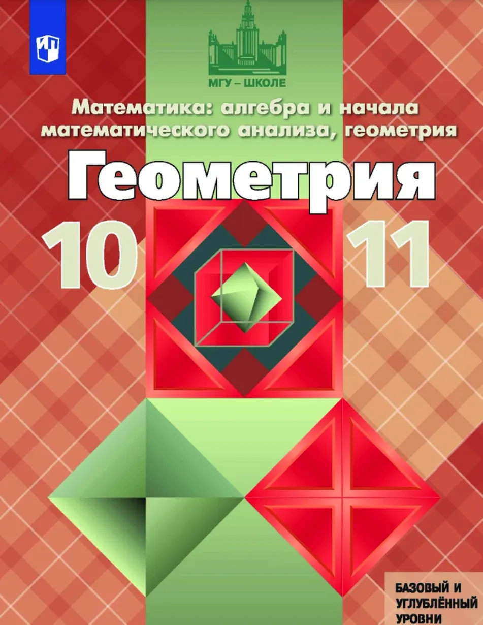 ГДЗ Геометрия 10 класс Атанасян