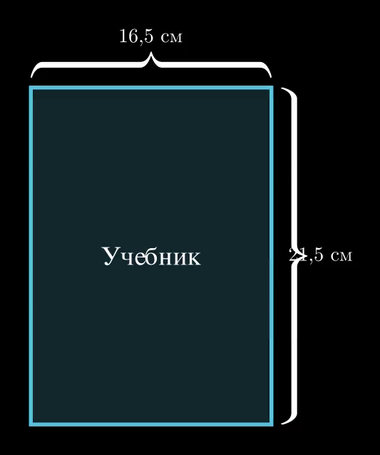 Чертёж к задаче 27 — схематичное изображение учебника с указанием ширины и длины
