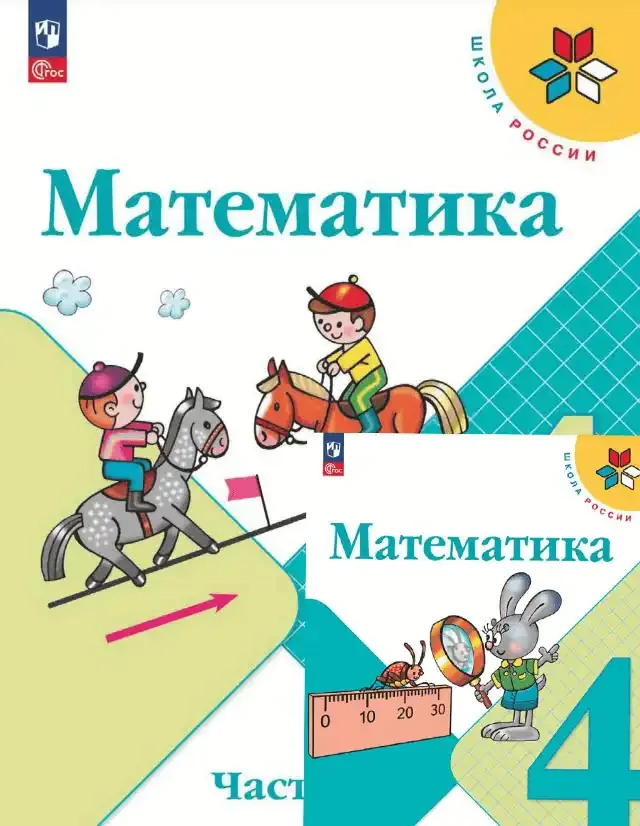 ГДЗ Математика 4 класс Моро
