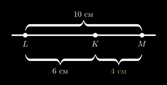 Чертёж к задаче 79, случай 2 — точка K между L и M, KM = 4 см