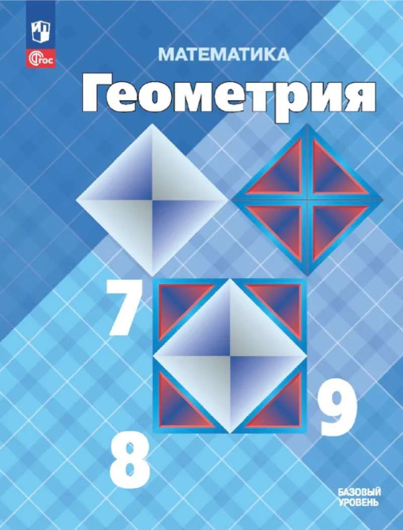 ГДЗ Геометрия 7 класс Атанасян