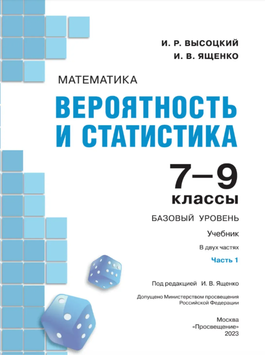 ГДЗ Вероятность и статистика 7–9 класс Высоцкий, Ященко