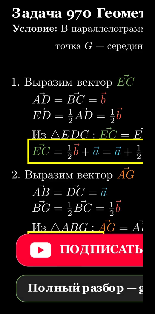 Параллелограмм ABCD, векторы EC и AG