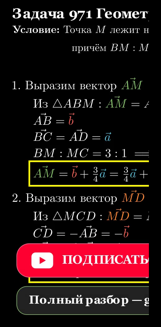 Параллелограмм ABCD с точкой M на стороне BC
