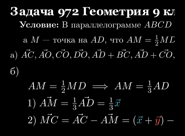 Параллелограмм ABCD, векторы пункта а