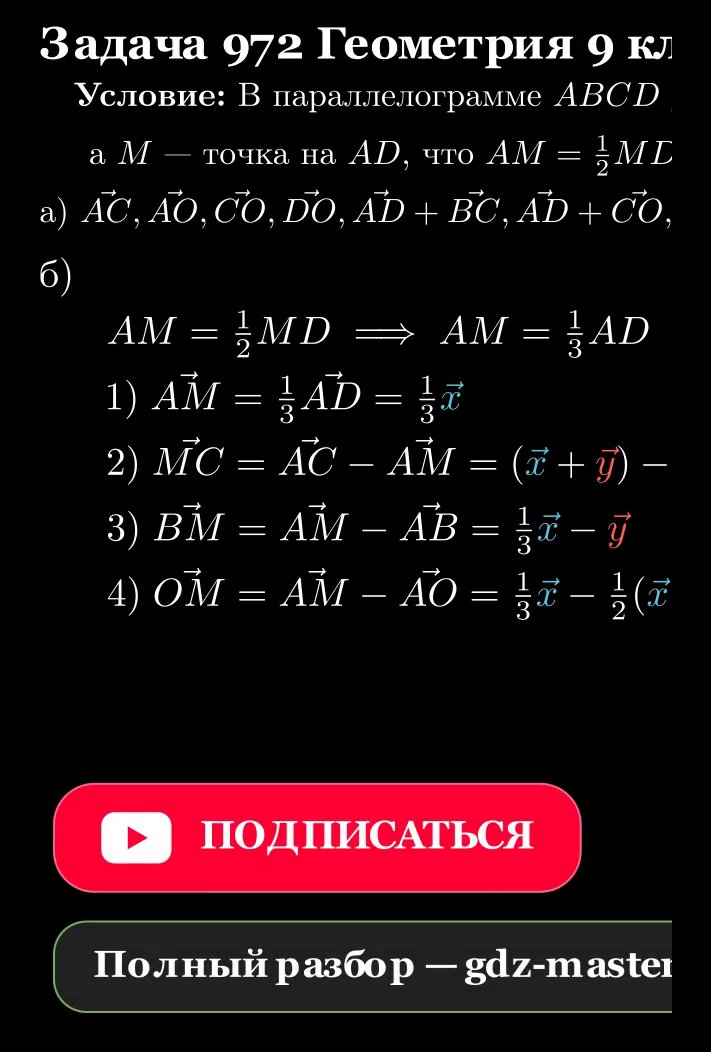 Векторы пункта б, точка M на стороне AD