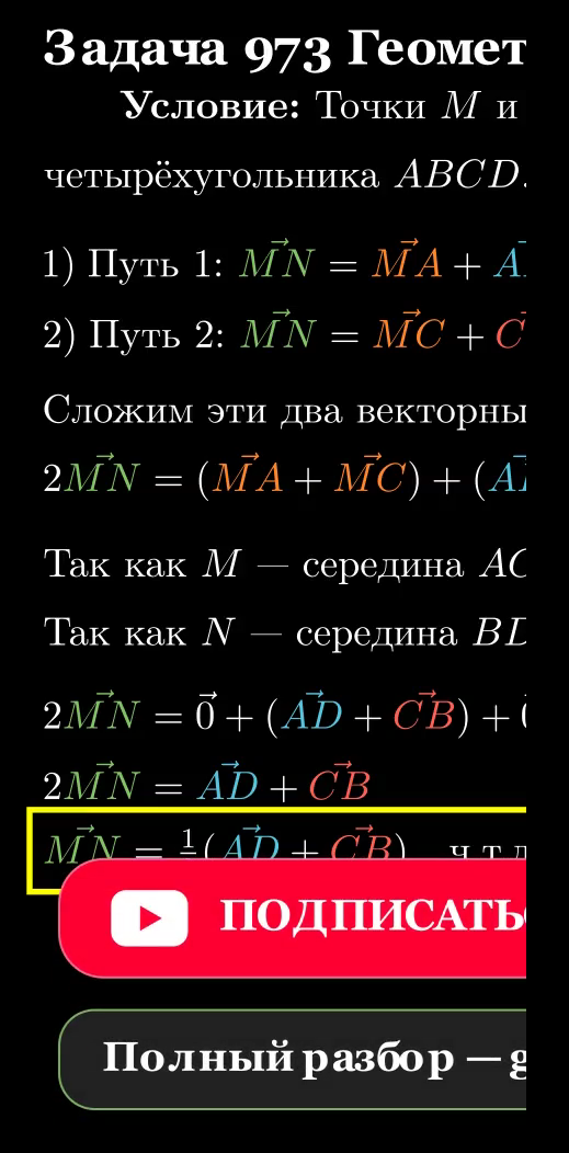 Четырёхугольник ABCD, середины диагоналей M и N, вектор MN