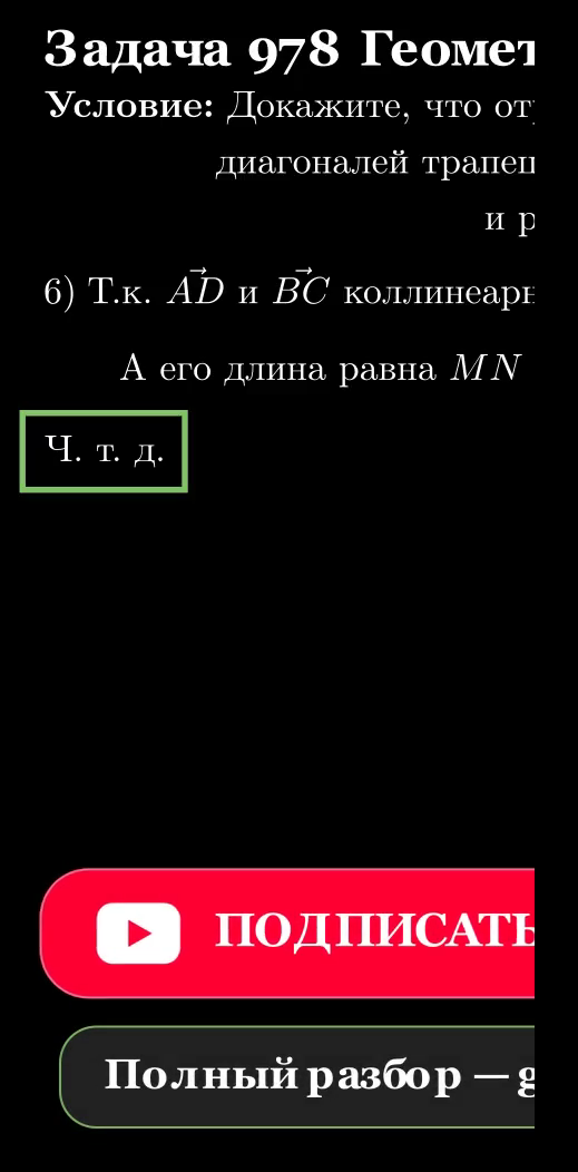 Трапеция ABCD, отрезок MN между серединами диагоналей
