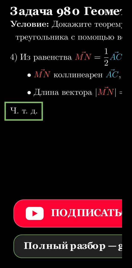 Треугольник ABC и средняя линия MN
