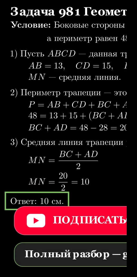 Трапеция ABCD со средней линией MN