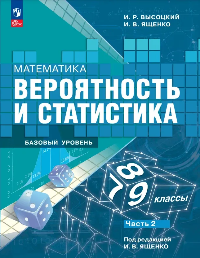 ГДЗ вероятность и статистика Высоцкий 9 класс