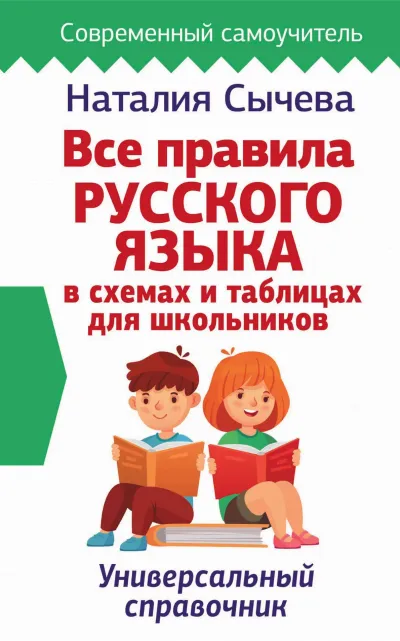 Обложка книги: Все правила русского языка в схемах и таблицах